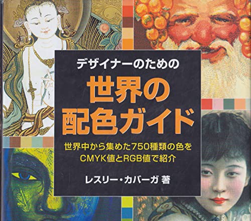 デザイナーのための世界の配色ガイド: 世界中から集めた750種類の色を